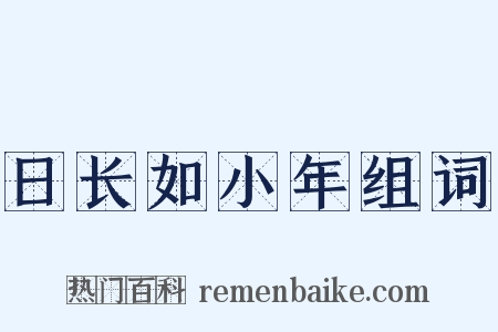 日长如小年组词是什么意思的图片